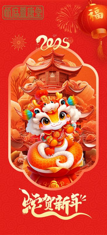 2025年祝新春快乐 蛇年吉祥！